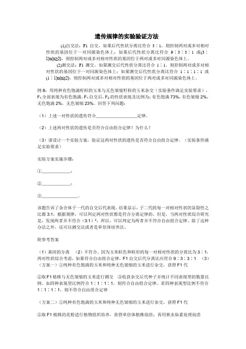 遗传定律的验证