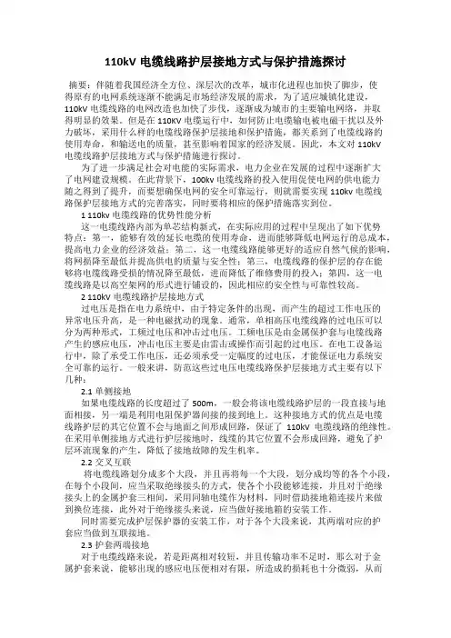 110kV电缆线路护层接地方式与保护措施探讨