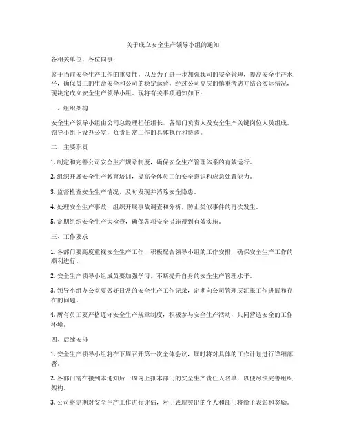 关于成立安全生产领导小组的通知
