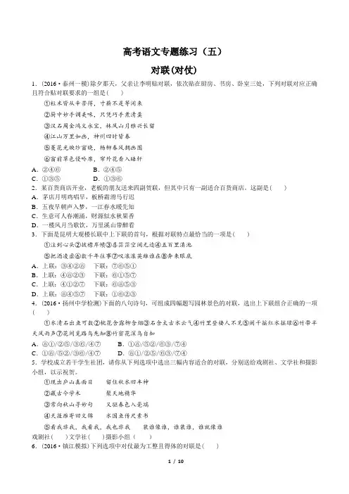 高考语文-对联(对仗)-专题练习(五)(含答案与解析)