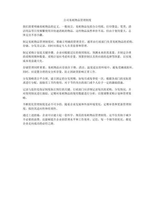 公司易耗物品管理制度