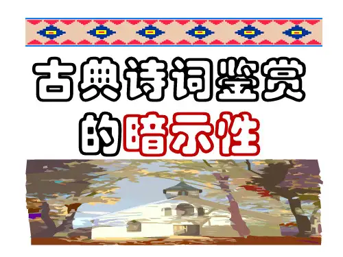古典诗词的暗示性