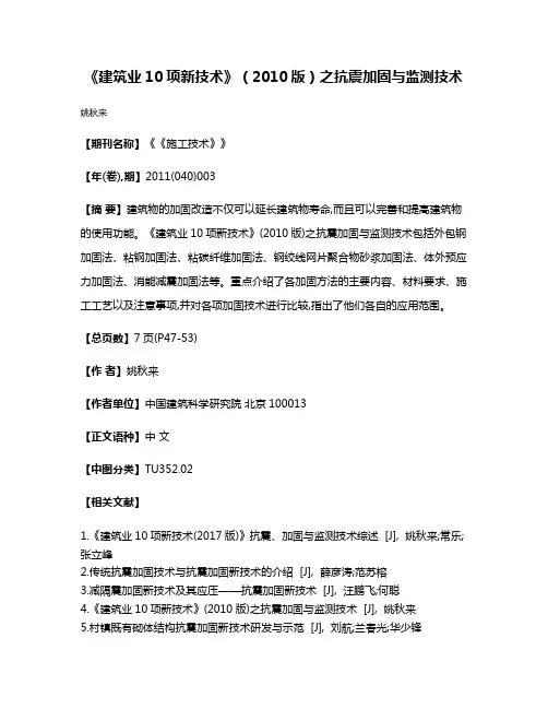 《建筑业10项新技术》（2010版）之抗震加固与监测技术