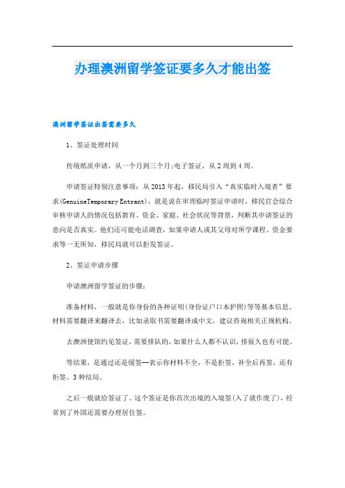 办理澳洲留学签证要多久才能出签