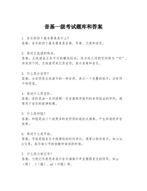 音基一级考试题库和答案