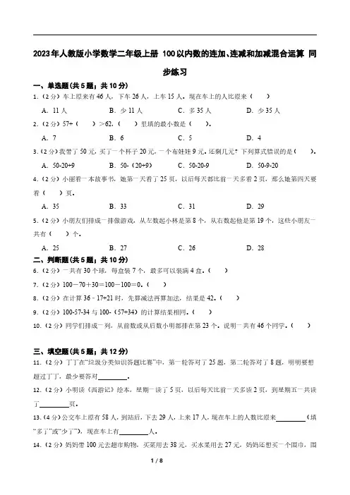 2023年人教版小学数学二年级上册 100以内数的连加、连减和加减混合运算 同步练习