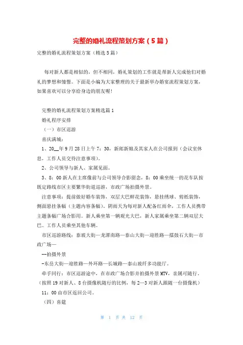 完整的婚礼流程策划方案(5篇)