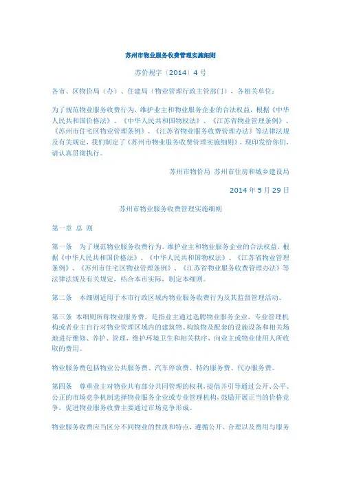 7苏州市物业服务收费管理实施细则2014.07.01