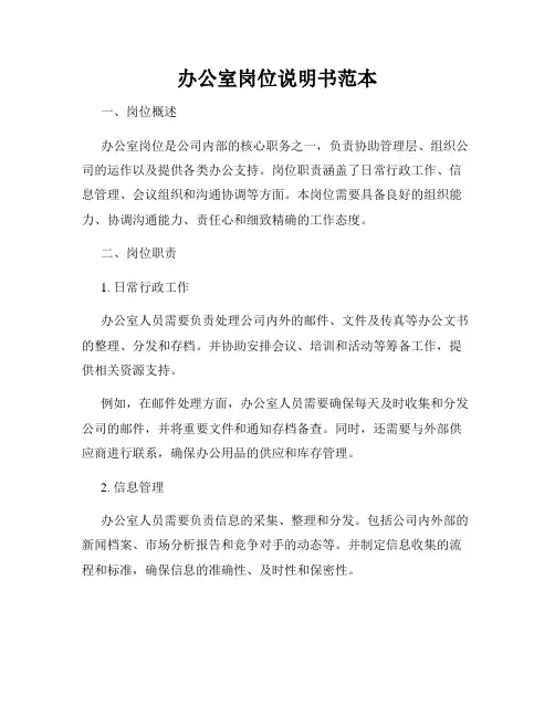 办公室岗位说明书范本