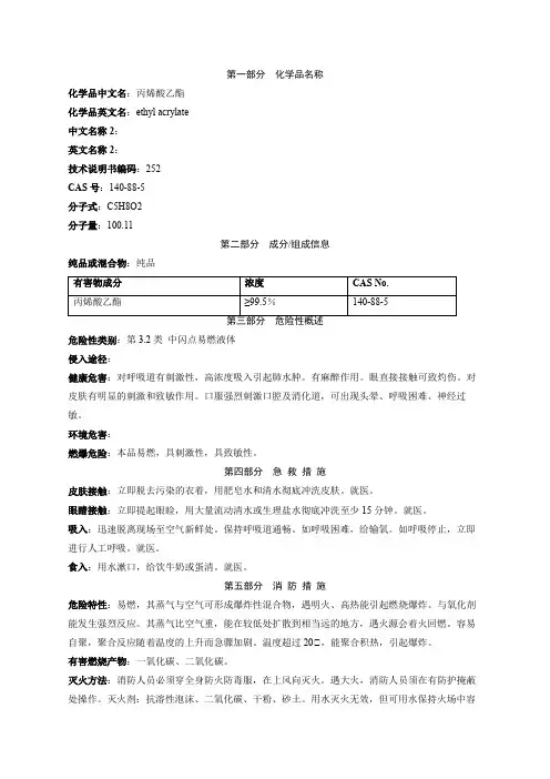 丙烯酸乙酯安全技术说明书MSDS