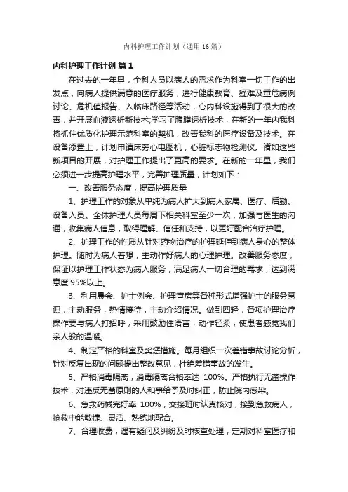 内科护理工作计划（通用16篇）