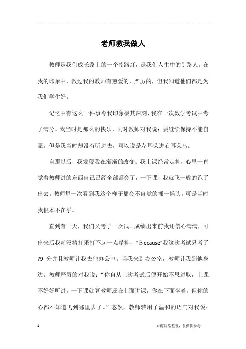 老师教我做人_初一作文