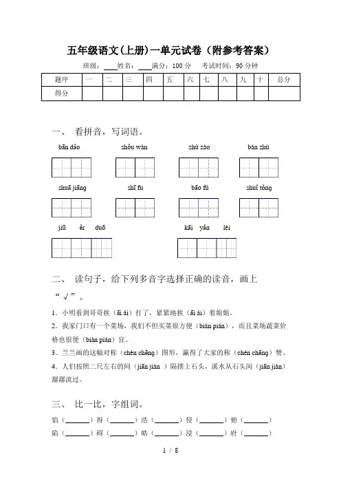 五年级语文(上册)一单元试卷(附参考答案)