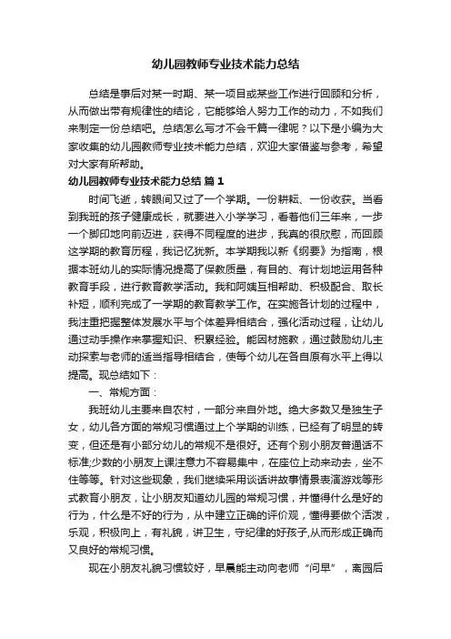 幼儿园教师专业技术能力总结（精选10篇）