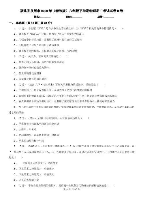 福建省泉州市2020年(春秋版)八年级下学期物理期中考试试卷D卷