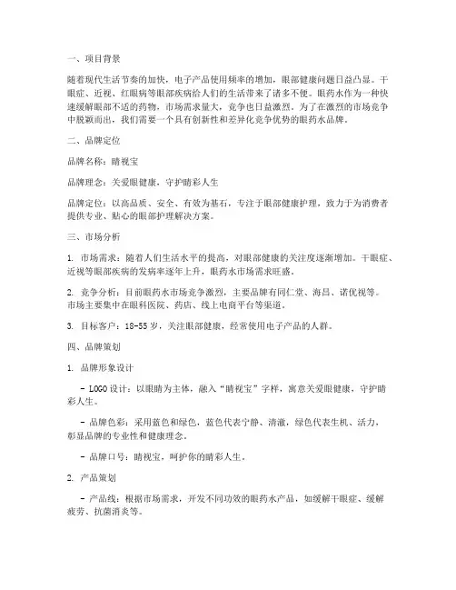 眼药水品牌策划方案