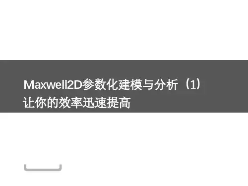 Maxwell2D参数化建模与分析