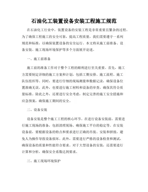 石油化工装置设备安装工程施工规范