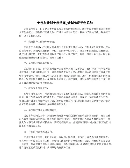 免疫与计划免疫学案_计划免疫半年总结