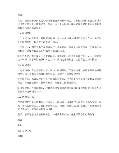 煤矿工会主席辞职报告