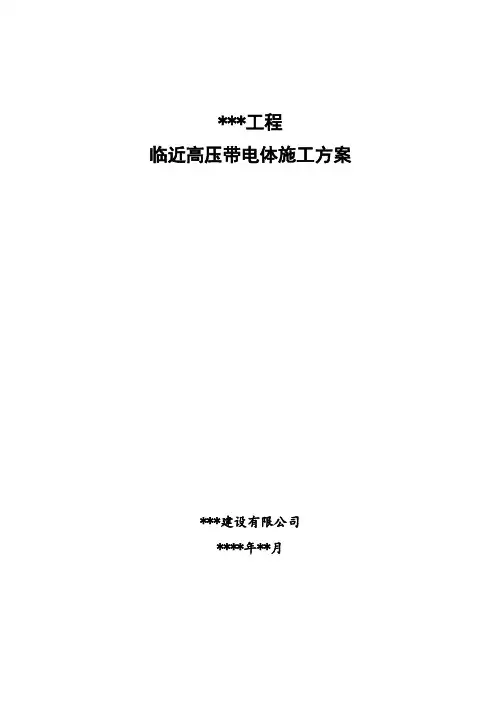 8.临近高压带电体作业专项施工方案(修订版)