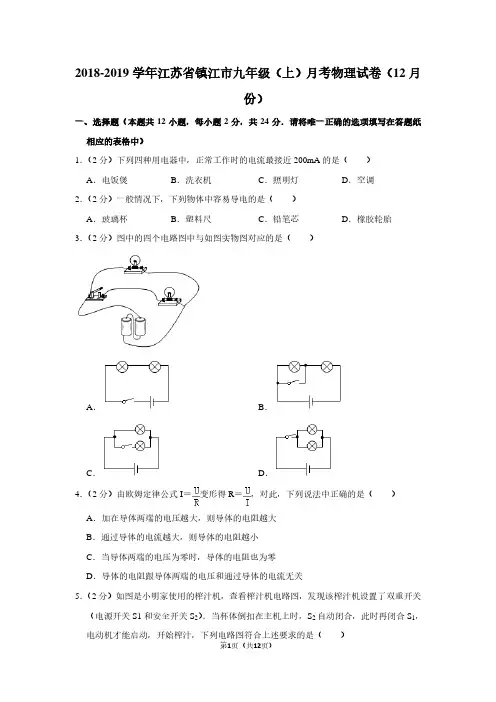 2018-2019学年江苏省镇江市九年级(上)月考物理试卷(12月份)
