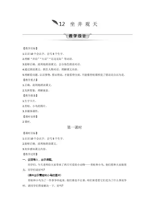 2020年二年级语文上册 12坐井观天 教案(部编版)
