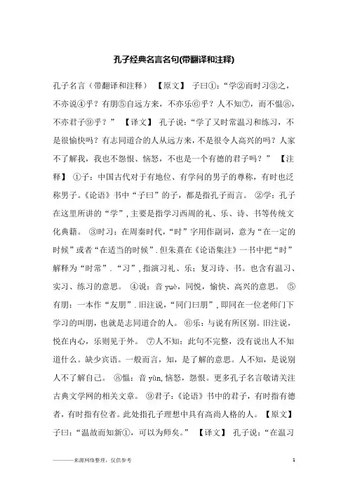 孔子经典名言名句(带翻译和注释)