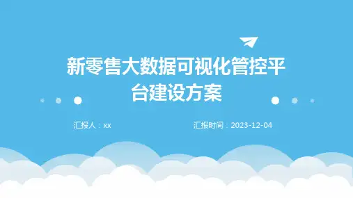 新零售大数据可视化管控平台建设方案