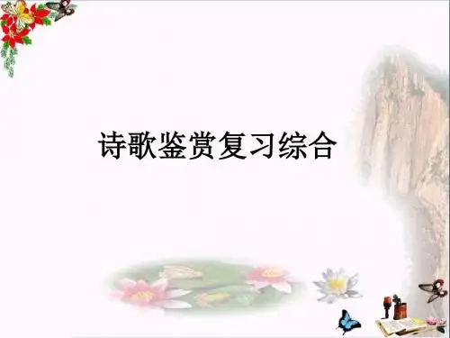 高考诗歌鉴赏复习综合ppt优秀课件