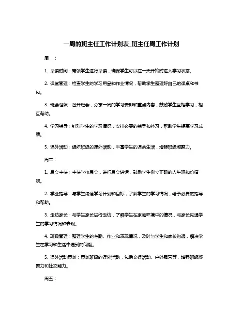 一周的班主任工作计划表_班主任周工作计划