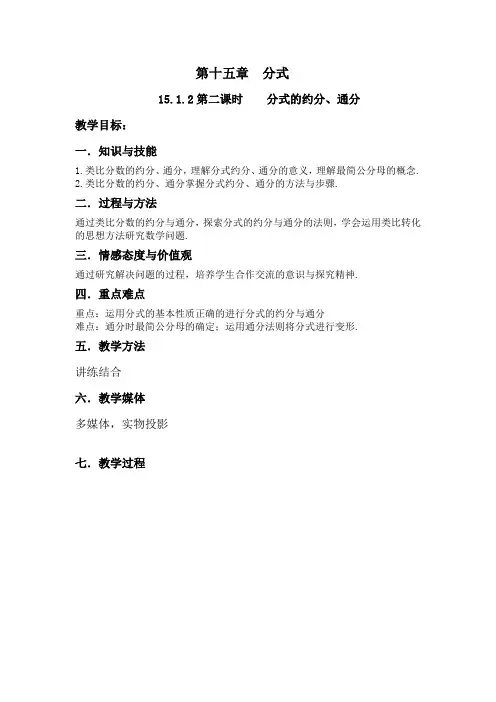 《分式的基本性质的应用：约分、通分》教学设计1