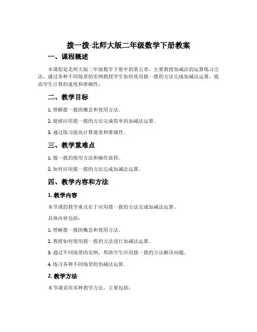 拨一拨-北师大版二年级数学下册教案