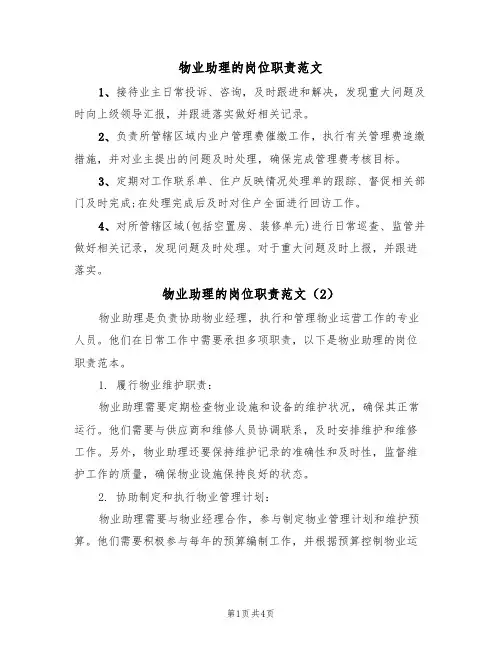 物业助理的岗位职责范文(3篇)