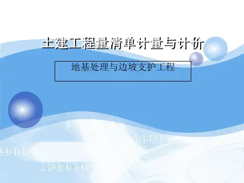地基处理与边坡支护工程工程计量与计价