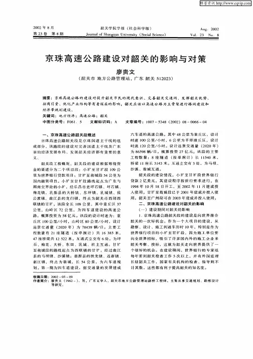 京珠高速公路建设对韶关的影响与对策