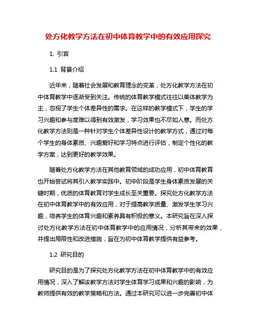 处方化教学方法在初中体育教学中的有效应用探究