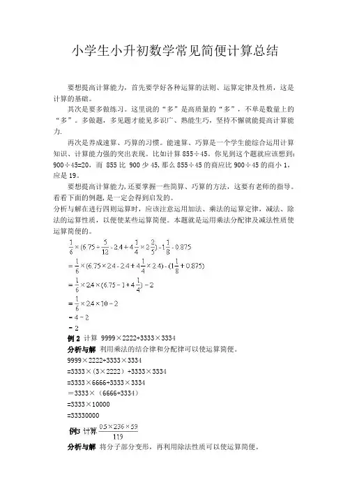 小学生小升初数学常见简便计算总结