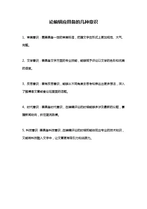 论编辑应具备的几种意识