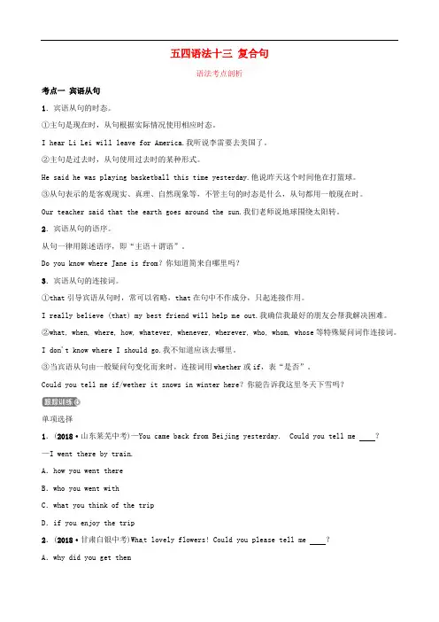 2019中考英语二轮复习语法突破十三复合句考点剖析讲义五四制附参考答案
