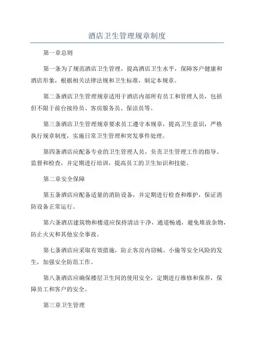 酒店卫生管理规章制度