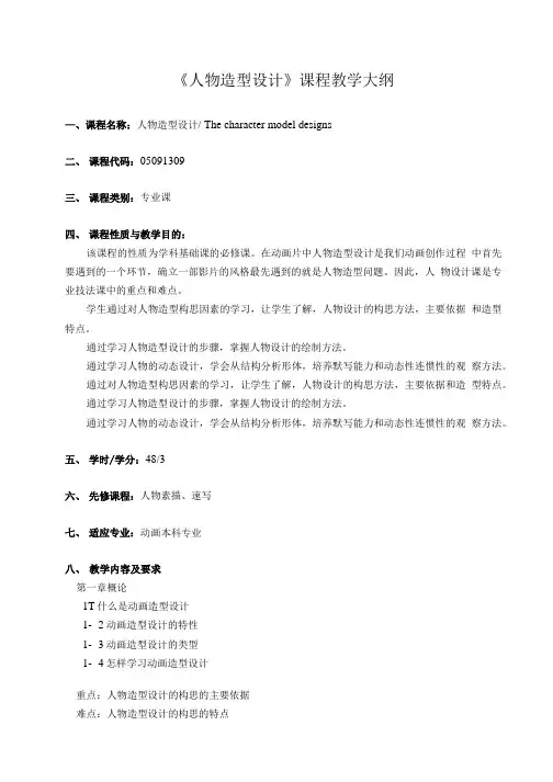 《人物造型设计》教学大纲.doc