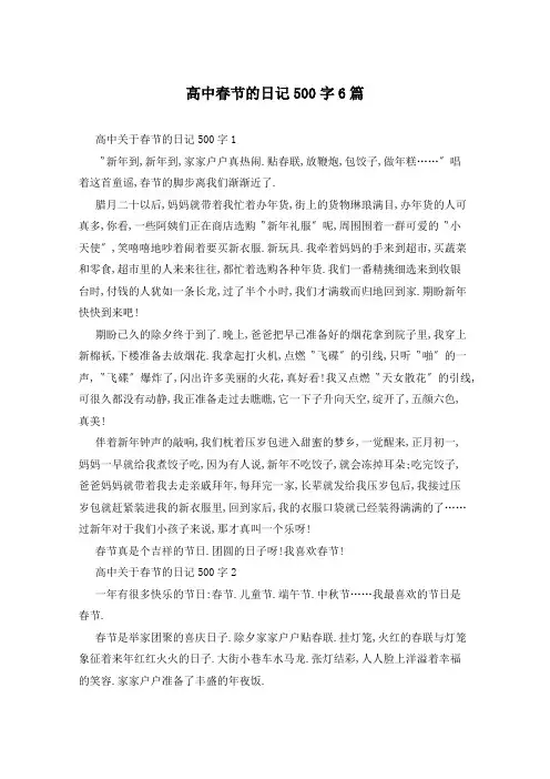 高中春节的日记500字6篇