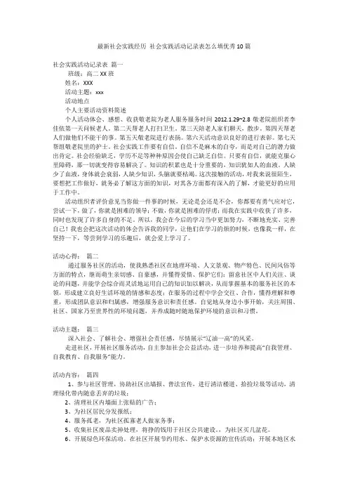 最新社会实践经历 社会实践活动记录表怎么填优秀10篇