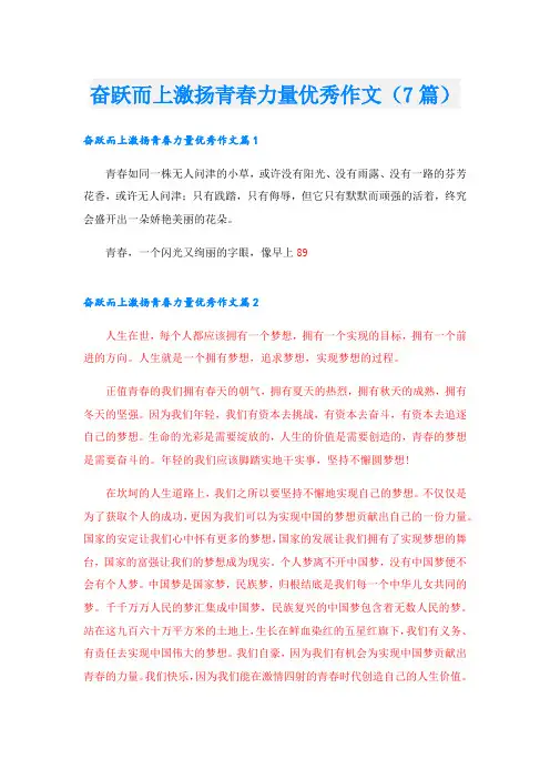 奋跃而上激扬青春力量优秀作文(7篇)