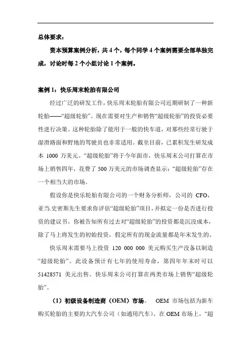 资本预算4个案例分析