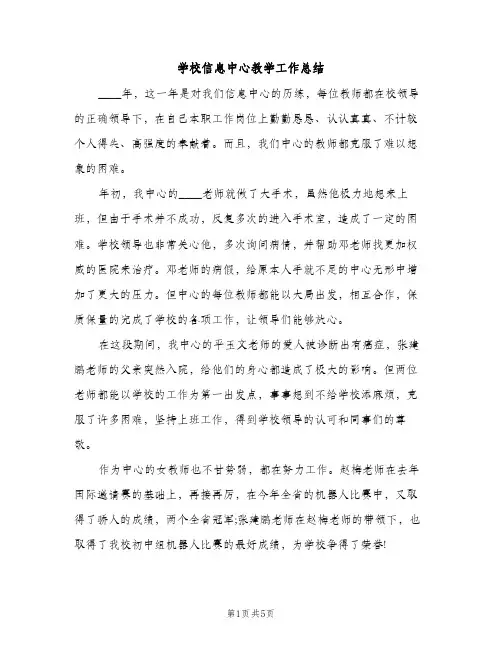 学校信息中心教学工作总结（2篇）