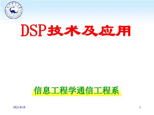 《DSP技术及应用》PPT课件