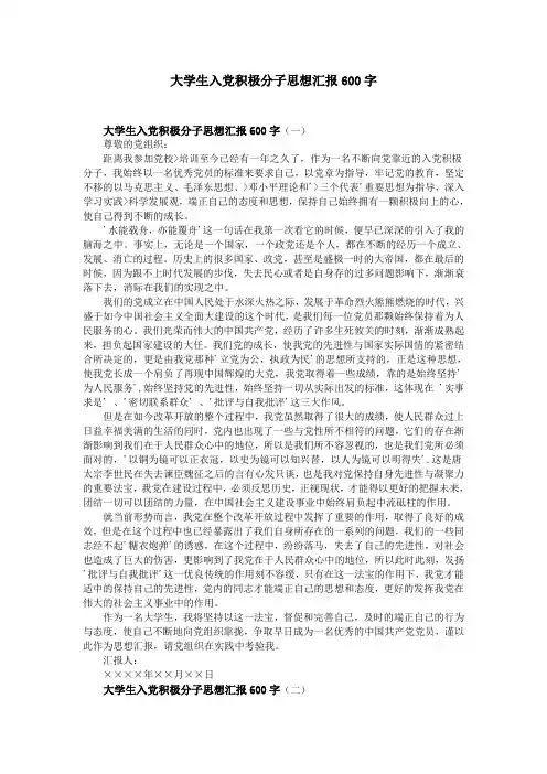 大学生入党积极分子思想汇报600字