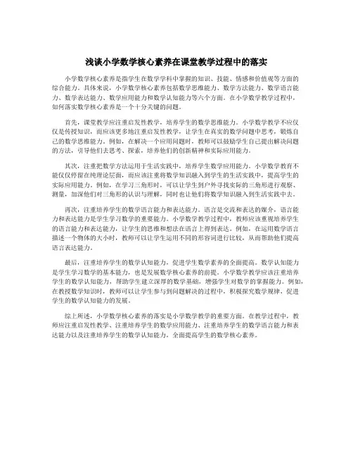 浅谈小学数学核心素养在课堂教学过程中的落实